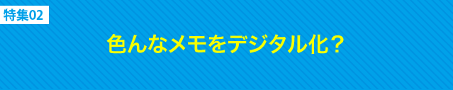 色んなメモをデジタル化？