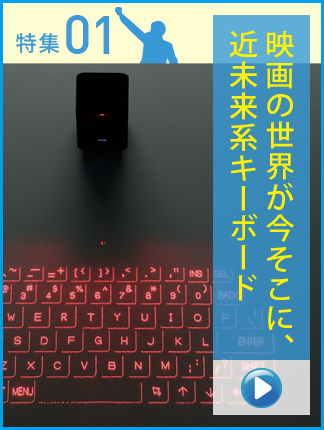 映画の世界が今そこに、近未来系キーボード