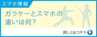 ガラケーとスマホの違いは菜何？