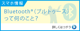 Bluetooth（ブルトゥース）って何のこと？