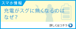 充電がスグに無くなるのはなぜ？