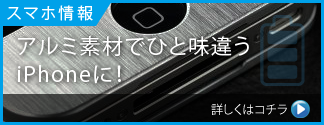 アルミ素材でひと味違うiPhoneに！