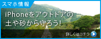 iPhoneをアウトドアの土や砂から守ろう！