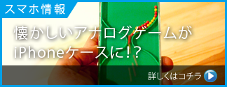 懐かしいアナログゲームがiPhoneケースに！？