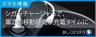 シガーチャージャーで、車での移動時間が充電タイムに