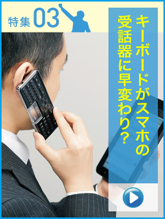 キーボードがスマホの受話器に早変わり？