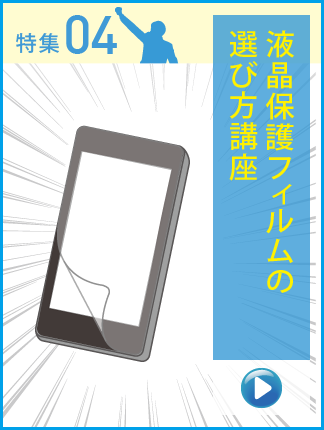 液晶保護フィルムの選び方講座