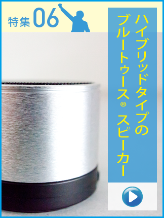 ハイブリッドタイプのBluetooth®スピーカー