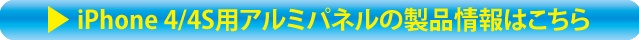 「iPhone 4/4S用アルミパネル」の製品情報はこちら