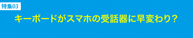 キーボードがスマホの受話器に早変わり？