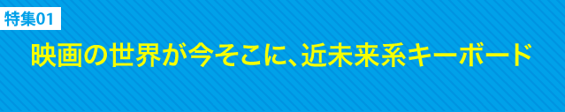 映画の世界が今そこに、近未来系キーボード